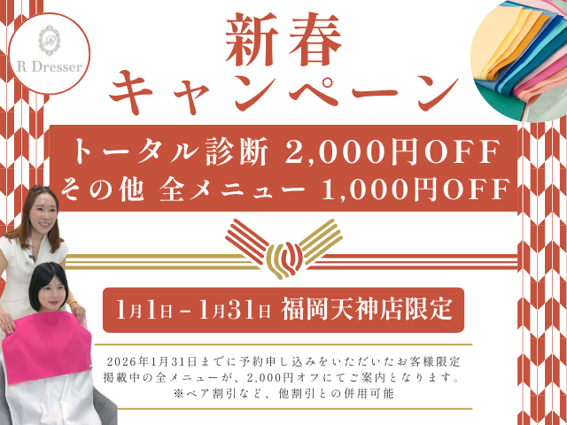 福岡天神店限定 新春キャンペーン