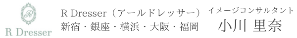 イメージコンサルタント 小川里奈