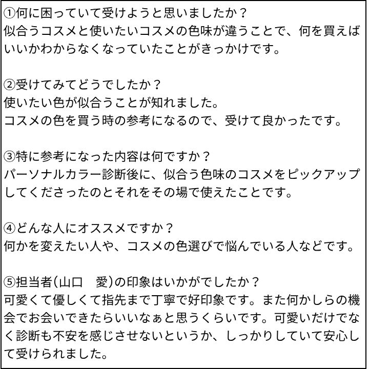 山口愛先生 お客様の感想②（Instagram記事へ）