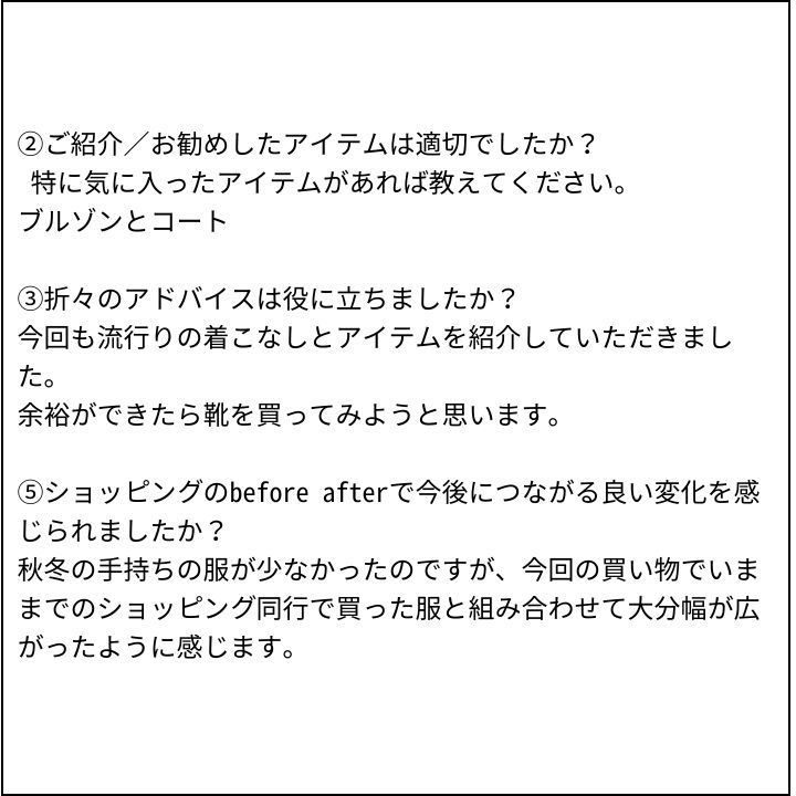 ショッピング同行 お客様の感想⑥（Instagram記事へ）