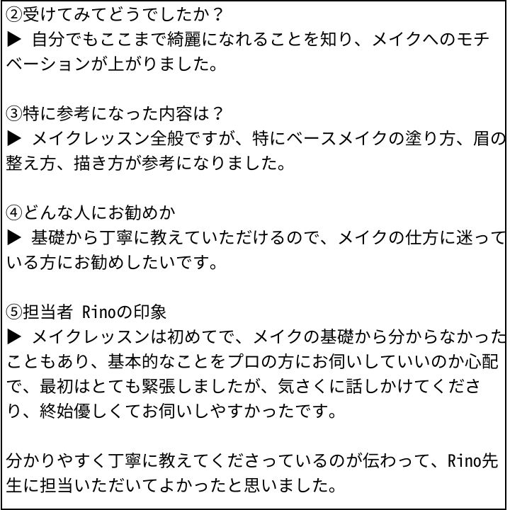 メイクアドバイスレッスン お客様の感想⑤（Instagram記事へ）