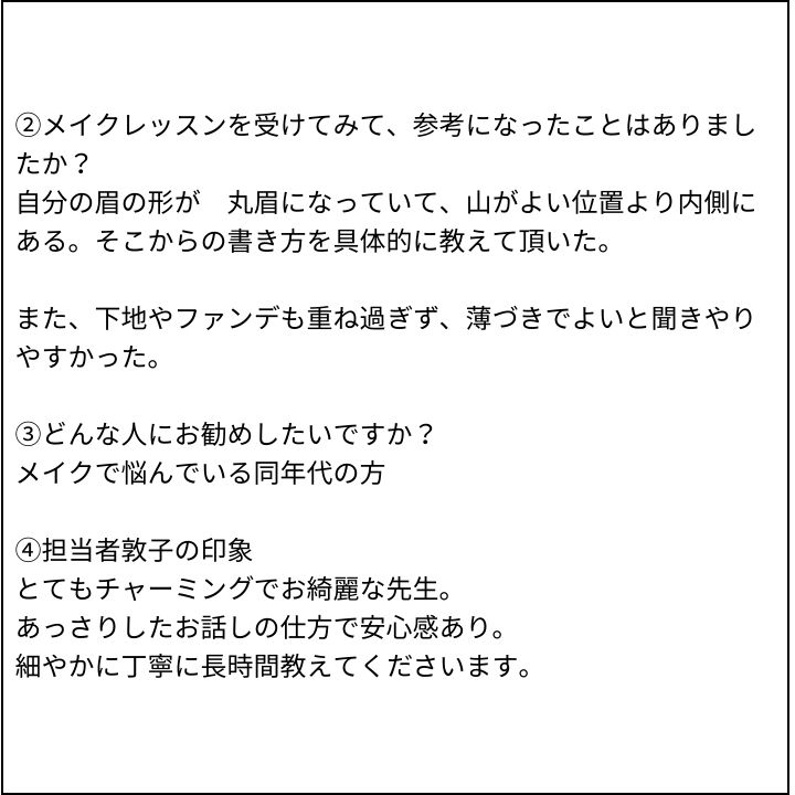 メイクアドバイスレッスン お客様の感想⑦（Instagram記事へ）