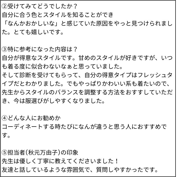 秋元 万由子先生 お客様の感想①(Instagram記事へ)