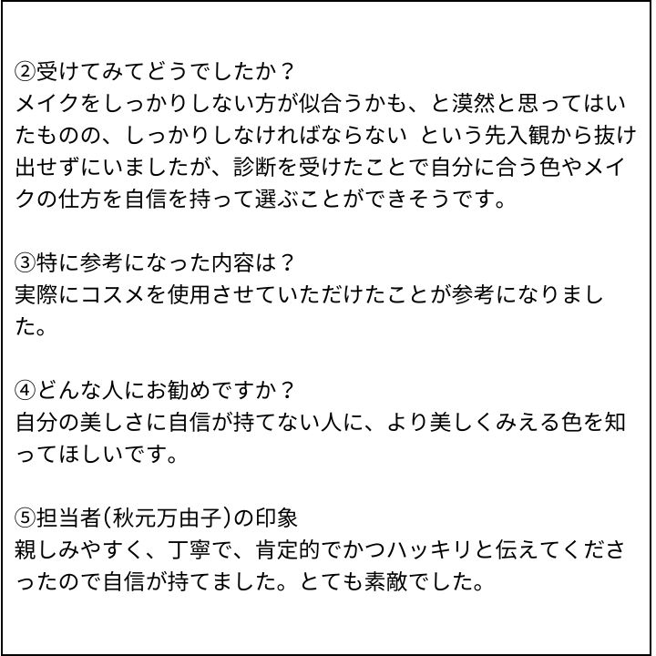 秋元 万由子先生 お客様の感想②(Instagram記事へ)