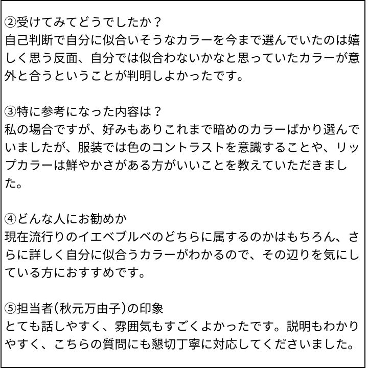 秋元 万由子先生 お客様の感想③(Instagram記事へ)