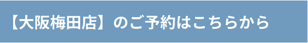 ご予約／お問い合わせ【大阪梅田店】