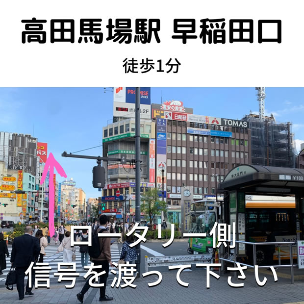 新宿高田馬場店：駅からの行き方