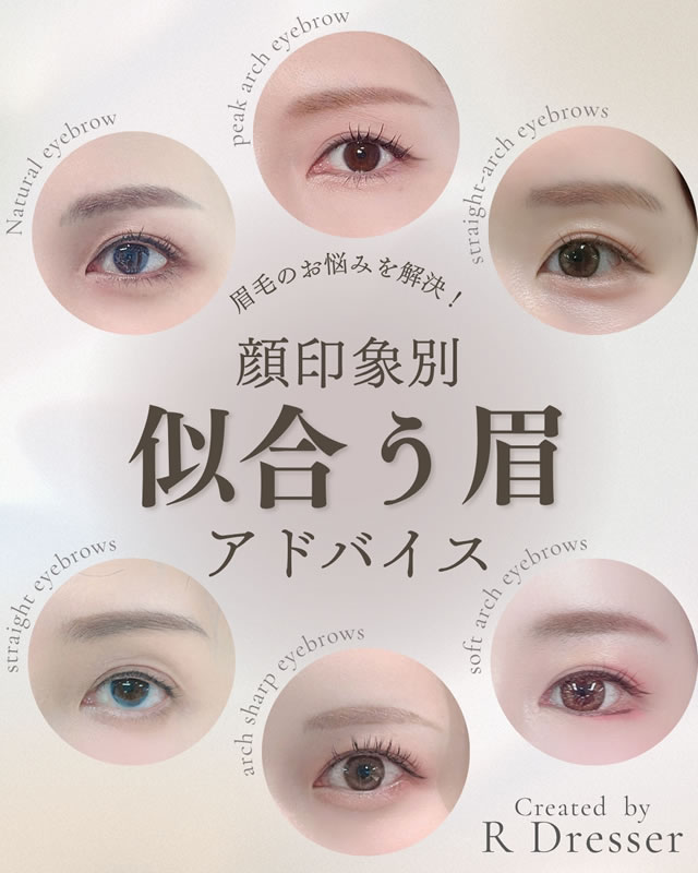 顔印象別 似合う眉診断アドバイス