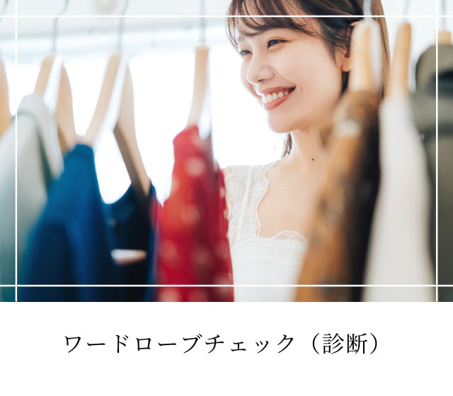 ワードローブチェック（診断）